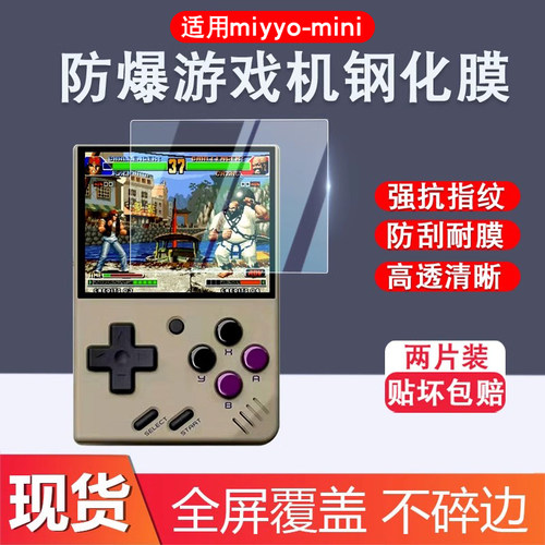 Miyoomini钢化膜开源掌机贴膜
