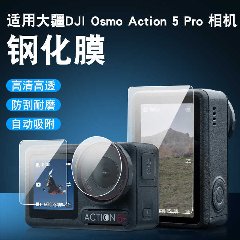 适用大疆OsmoAction5Pro钢化膜图片