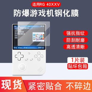 适用安伯尼克RG 40XXV游戏机防爆钢化膜强抗指纹耐刮耐磨高清透亮纳米吸附不留白边抗污疏油游戏机屏幕钢化膜