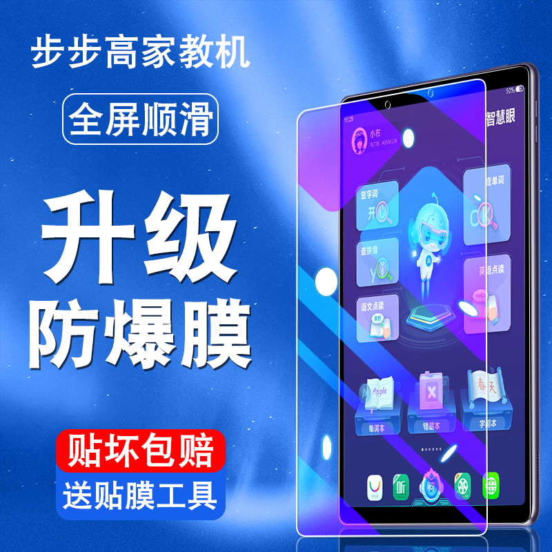 步步高平板学习机抗蓝光保护膜