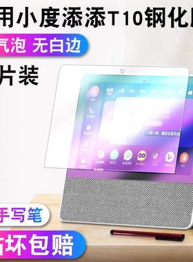 适用小度T10钢化膜添添旋转智能屏T10保护膜全屏覆盖10寸抗蓝光贴膜高清防指纹蓝牙音箱屏幕膜深度绿光膜