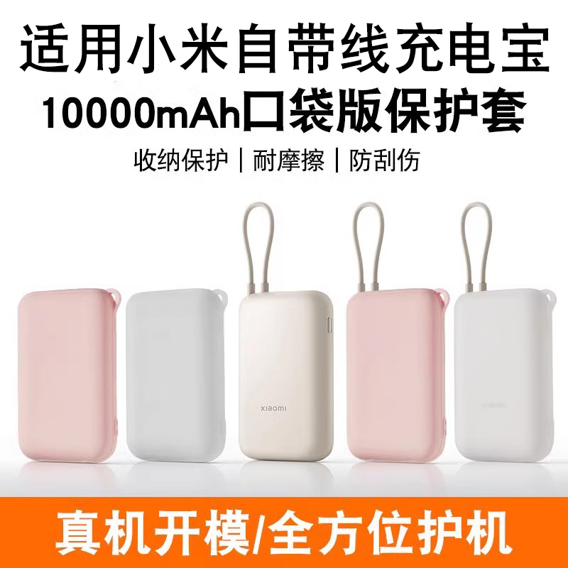 硅胶保护套适用小米自带线充电宝保护套10000mAh口袋版移动电源