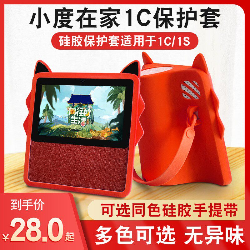 适用小度在家1C保护套1S硅胶壳AI智能屏音箱1C外套全包1S保护罩可爱防摔1C钢化膜高清抗蓝光