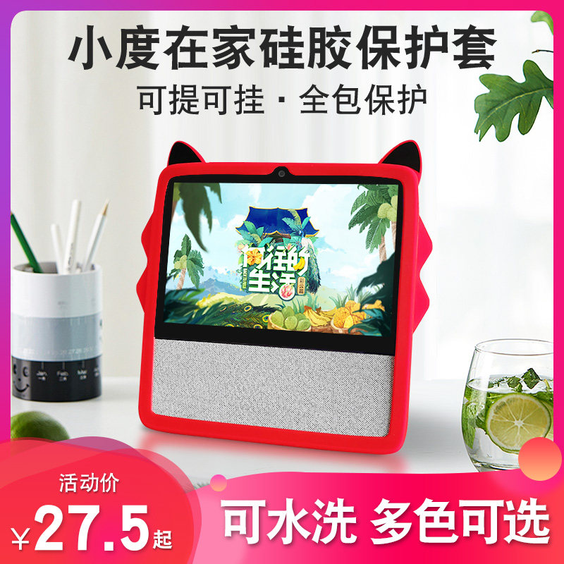 适用小度智能屏X8保护套小度在家1C/1s保护套Air硅胶全包防摔1C钢化膜音箱音响卡通保护壳套液态非原装配件