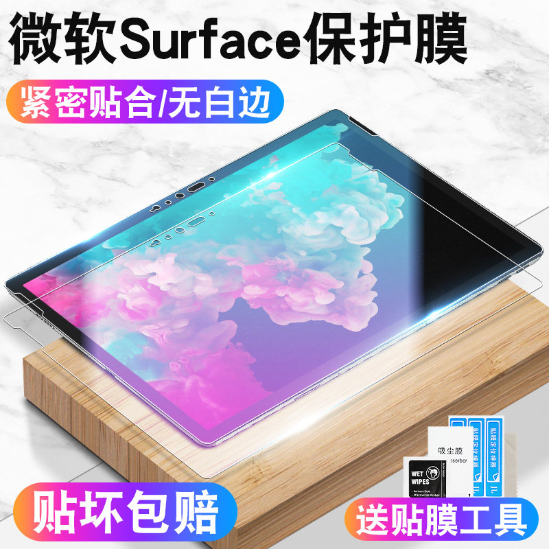 适用微软surfacepro7保护膜surfacepro6/5/4平板电脑钢化膜GO全屏覆盖pro3贴膜pro5高清抗指纹蓝光膜贴膜配件