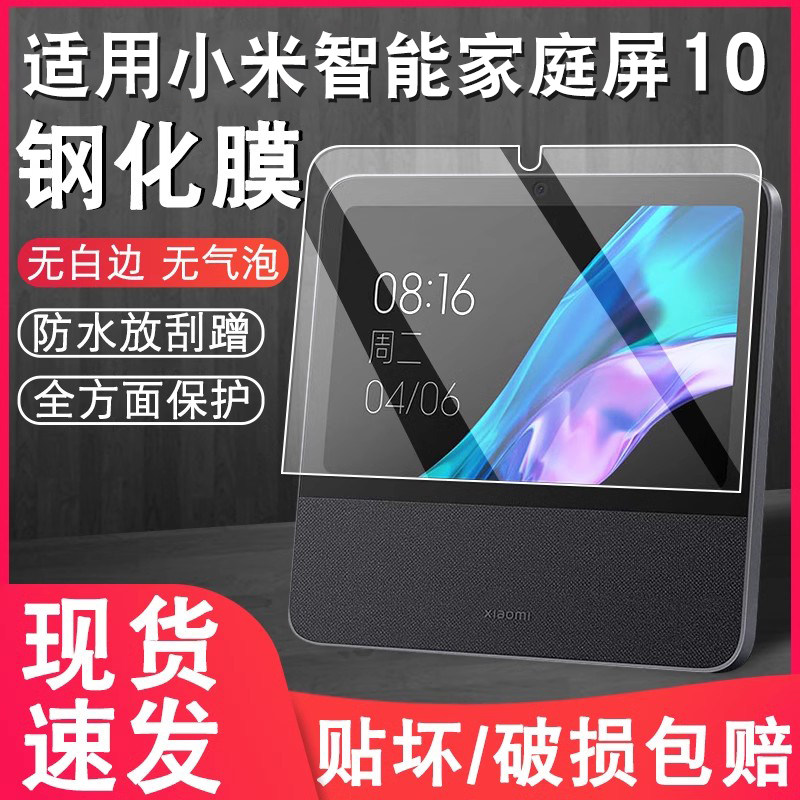 小米智能家庭屏10钢化膜