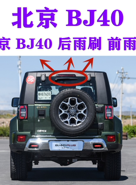 北京B40/BJ40/BJ40L专用后雨刷器片bj20雨刷后雨刮胶条后摇臂总成