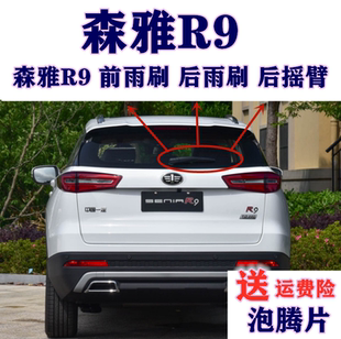 适用一汽森雅R9后雨刷器后窗雨刷摇臂总成专用前雨刷无骨雨刷胶条