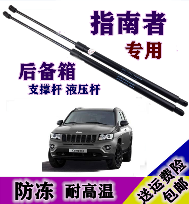 新老款jeep老款指南者自由客后备箱液压杆气动顶杆拉杆尾门支撑杆
