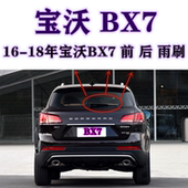 18年款 适用于宝沃BX7后雨刷器片16 bx7后窗雨刮胶条后摇臂总成