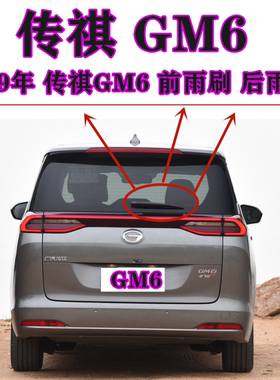 适用于广汽传祺GM6后雨刷器片2019年款传奇GM6后雨刮胶条摇臂总成