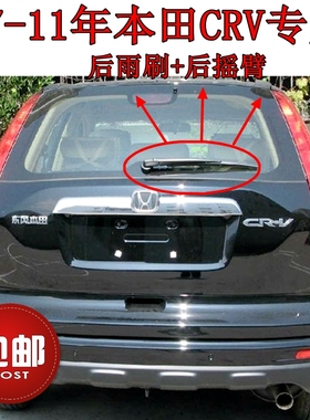 专用本田老CRV后雨刮器片2007-08-09-10年11款后雨刷胶条摇臂总成