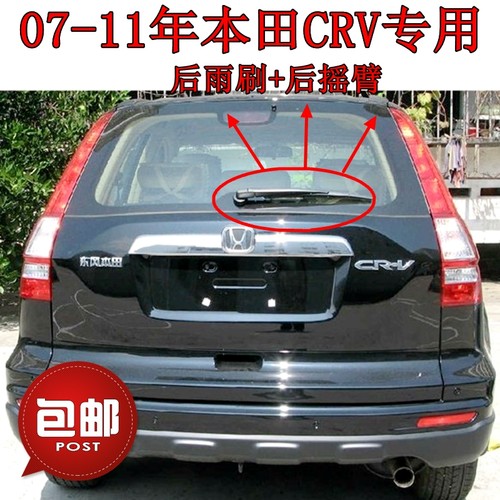 专用本田老crv后片11后雨刮器