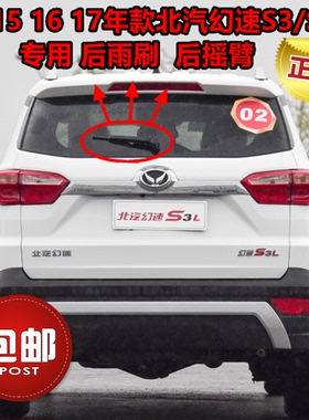 专用北汽幻速S3后雨刷器片14 15 16 17年款S3L后雨刮胶条摇臂总成