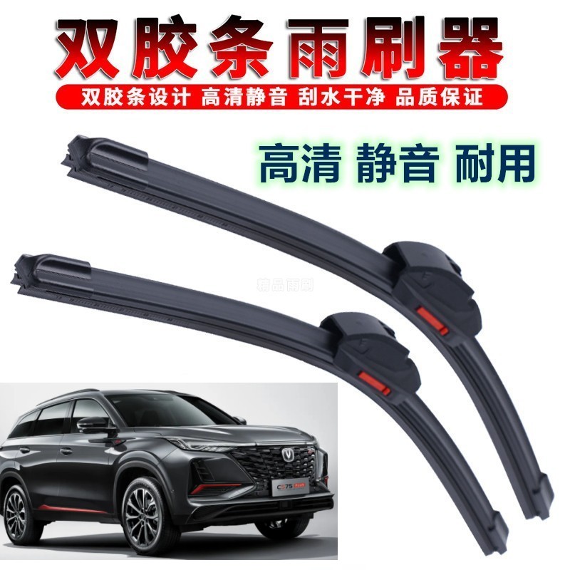 双胶条适用于长安CS75PLUS雨刮器20专用21款汽车无骨前雨刷片胶条