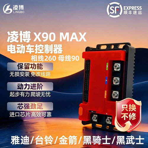 凌博控制器X90MAX直上雅迪电动车台铃金箭黑赛鸽骑士黑武士金箭