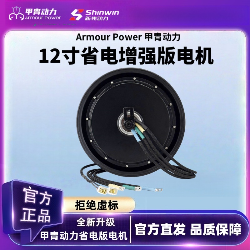 甲胄动力12寸省电增强版电动车电机四分线2500W/3500W