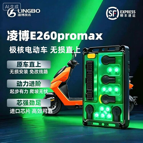 凌博控制器E260PROMAX极核电动车直上AE4i/AE5i/EZ3iAE2AE4MAX25