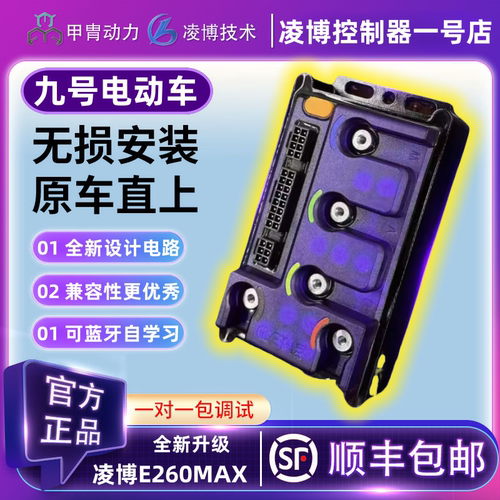 甲胄凌博控制器E260MAX九号电动车直上MMAX2/M3/N3/MZ/NZ/F2ZEMK2
