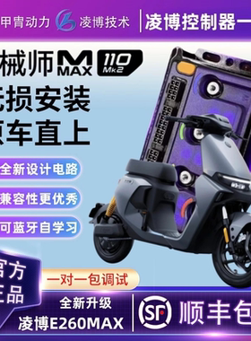 甲胄凌博控制器E260MAX九号机械师MMAX110MK2直上升级保留原功能