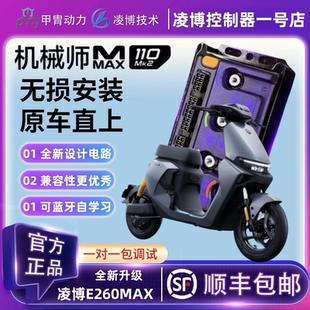 甲胄凌博控制器E260MAX九号机械师MMAX110MK2直上升级保留原功能