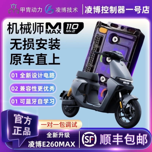 甲胄凌博控制器E260MAX九号机械师MMAX110MK2直上升级保留原功能