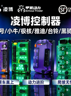 凌博控制器E260MAX九号小牛极核直上MZ/M395C/M5/NZ/NXT/AE4/AE5i