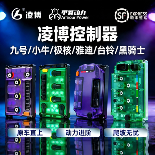 凌博控制器九号小牛极核直上