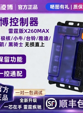 凌博控制器雷霆X260MAX九号小牛极核雅迪台铃金箭黑骑士电动直上
