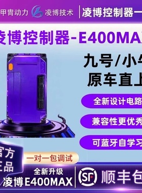 甲胄凌博控制器 E400 MAX直上九号M5100/M5125/MMAX2小牛FX风速