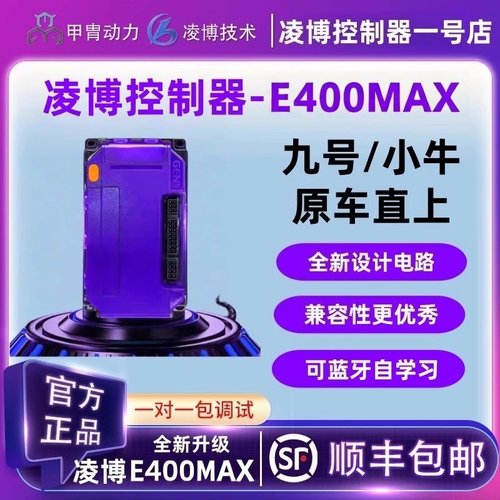 甲胄凌博控制器 E400 MAX直上九号M5100/M5125/MMAX2小牛FX风速