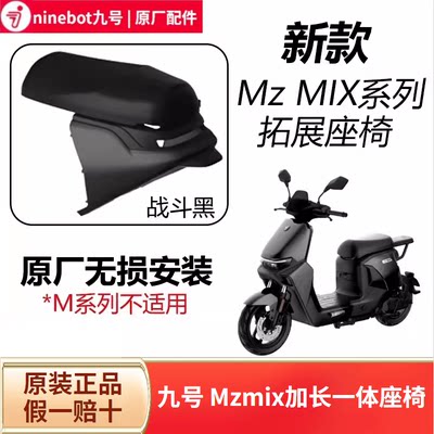 九号Mzmix加长一体座椅