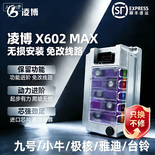 凌博控制器X602MAX水冷一体适配九号小牛极核雅迪台铃外卖换电