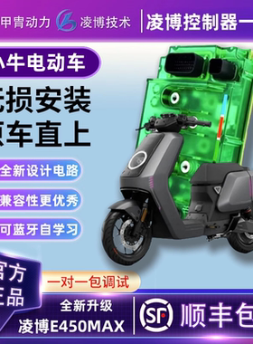 甲胄凌博E460MAX控制器小牛Nplay/FX/NX参数保留蓝牙可调技术指导
