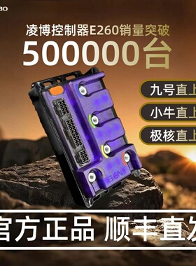 凌博控制器E260 MAX九号直上MZ/N3/NZ/M3/F2Z/Q/M/小牛NXT/FXT/MT