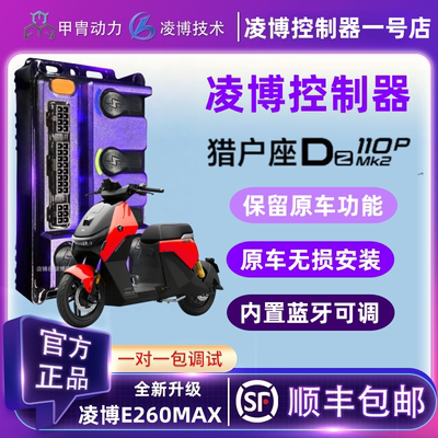 甲胄凌博控制器E260MAX/E450MAX九号电动车猎户座DZ110PMK2直上