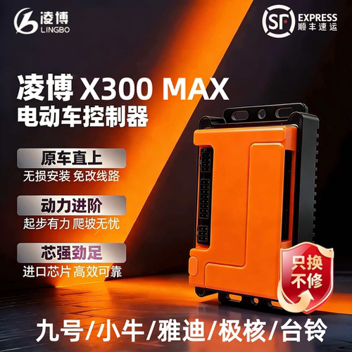 凌博控制器X300MAX九号小牛雅迪极核台铃黑骑士金箭外卖换电租电
