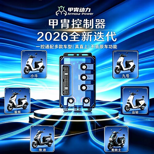 甲胄控制器E260/E300九号M3N3MZNZM5FZ小牛FXNXFS风速极核AE4AE5