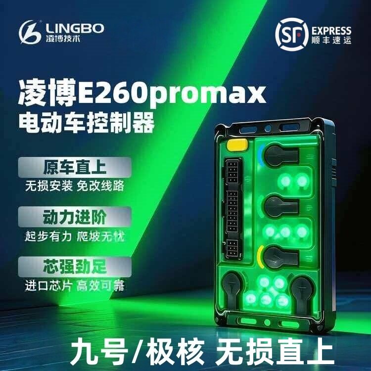 凌博控制器E260 Pro Max九号M3/MZ/NZ/F2Z/M3/N3极核AE4AE5i图片