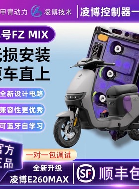甲胄凌博控制器E260MAX动力升级九号FZMIX2025/FZMIX2024保留功能
