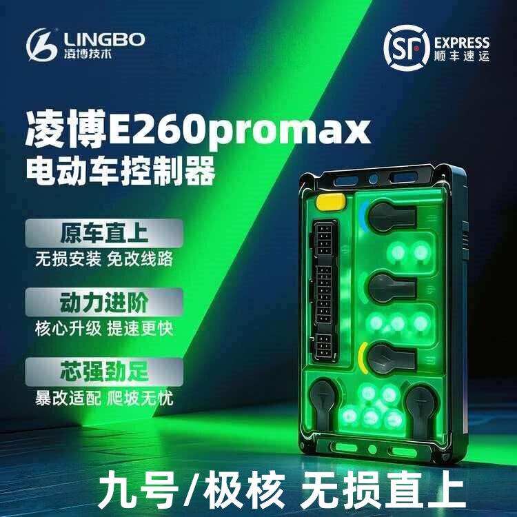 凌博控制器E260 Pro Max九号直上M3/MZ/NZ/F2Z/M3/N3极核AE4AE5i