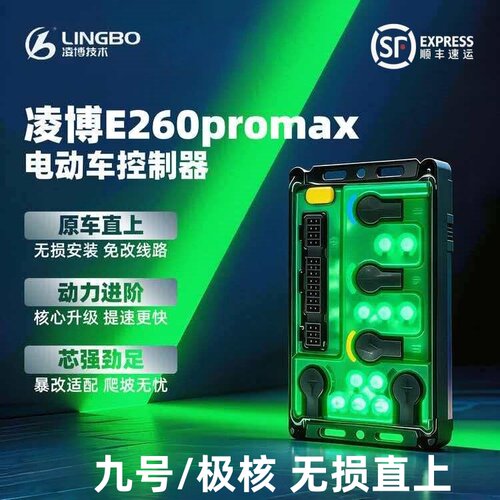 凌博控制器E260 Pro Max九号直上M3/MZ/NZ/F2Z/M3/N3极核AE4AE5i