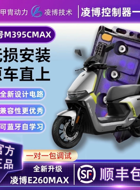 甲胄凌博E390MAX控制器九号电动车M395CMAX直上动力升级