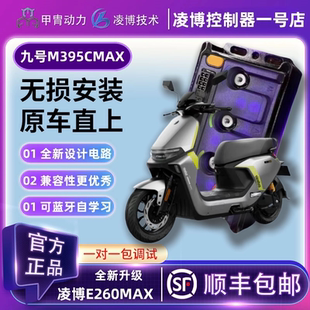 甲胄凌博E390MAX控制器九号电动车M395CMAX直上动力升级
