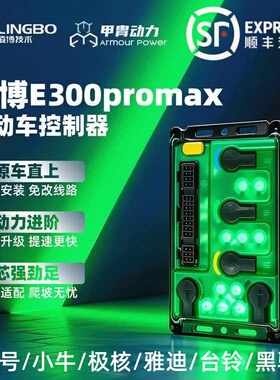 甲胄凌博控制器E300 PRO MAX九号小牛雅迪台铃F2Z/NZ/N3/M95C/NXT