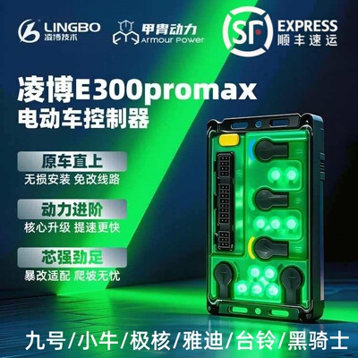 甲胄凌博控制器E300 PRO MAX九号小牛雅迪台铃F2Z/NZ/N3/M95C/NXT