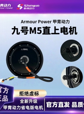 九号M5110/M5125无损直上甲胄动力3500W/3000WP光板省电版电机