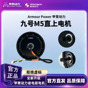 九号M5110/M5125无损直上甲胄动力3500W/3000WP光板省电版电机