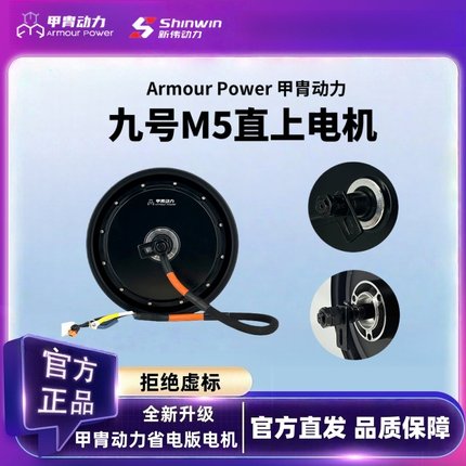 九号M5110/M5125无损直上甲胄动力3500W/3000WP光板省电版电机