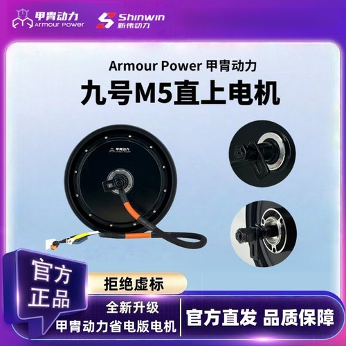 九号M5110/M5125无损直上甲胄动力3500W/3000WP光板省电版电机